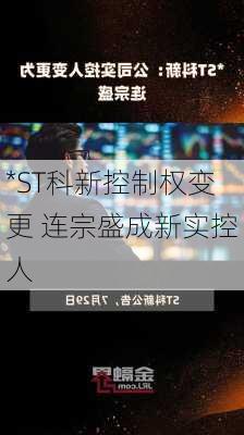 *ST科新控制权变更 连宗盛成新实控人