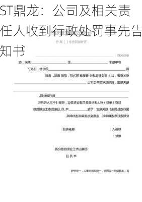 ST鼎龙：公司及相关责任人收到行政处罚事先告知书