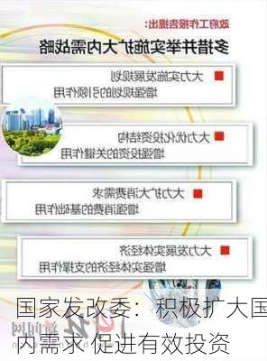 国家发改委：积极扩大国内需求 促进有效投资