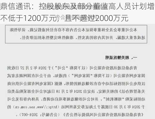 鼎信通讯：控股股东及部分董监高人员计划增持不低于1200万元，且不超过2000万元