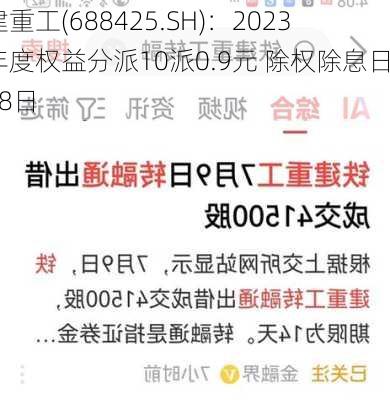 铁建重工(688425.SH)：2023年年度权益分派10派0.9元 除权除息日8月8日