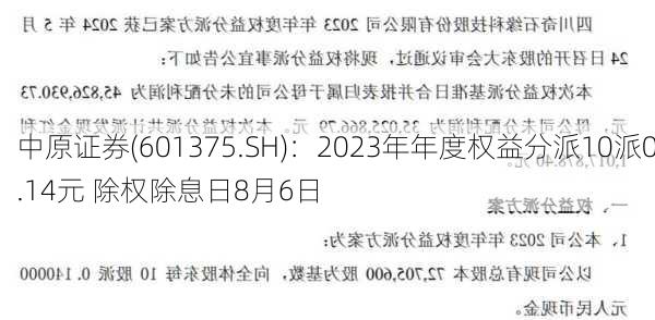 中原证券(601375.SH)：2023年年度权益分派10派0.14元 除权除息日8月6日