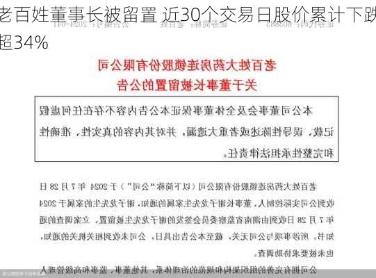 老百姓董事长被留置 近30个交易日股价累计下跌超34%