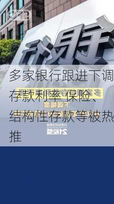 多家银行跟进下调存款利率 保险、结构性存款等被热推