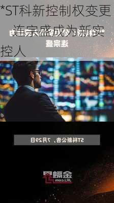 *ST科新控制权变更     连宗盛成为新实控人