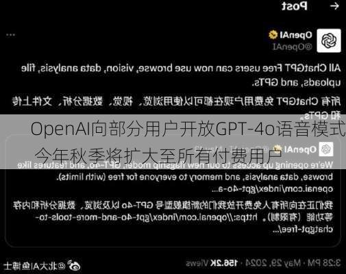 OpenAI向部分用户开放GPT-4o语音模式 今年秋季将扩大至所有付费用户