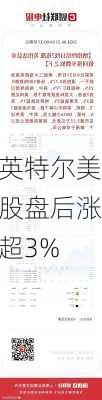 英特尔美股盘后涨超3%