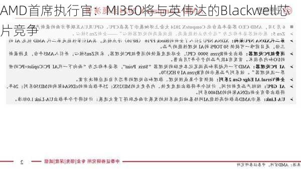 AMD首席执行官：MI350将与英伟达的Blackwell芯片竞争