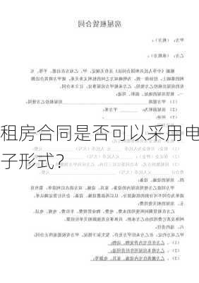 租房合同是否可以采用电子形式？