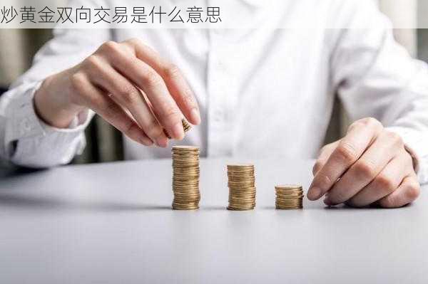 炒黄金双向交易是什么意思