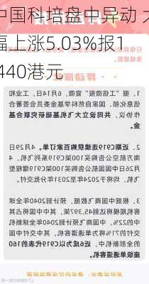 中国科培盘中异动 大幅上涨5.03%报1.440港元