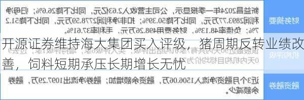 开源证券维持海大集团买入评级，猪周期反转业绩改善，饲料短期承压长期增长无忧