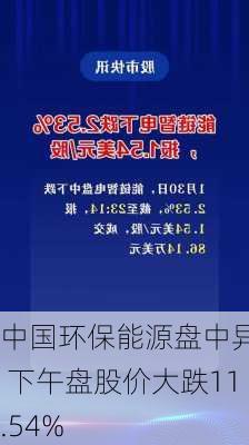 中国环保能源盘中异动 下午盘股价大跌11.54%