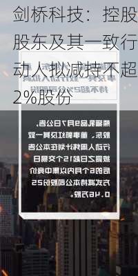 剑桥科技：控股股东及其一致行动人拟减持不超2%股份