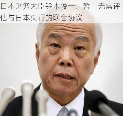 日本财务大臣铃木俊一：暂且无需评估与日本央行的联合协议