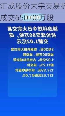 汇成股份大宗交易折价成交650.00万股