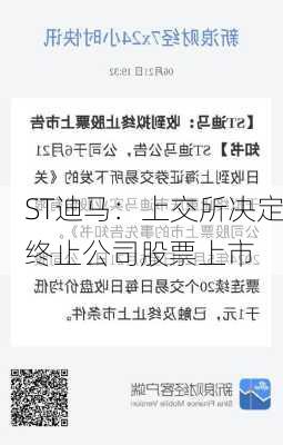 ST迪马：上交所决定终止公司股票上市