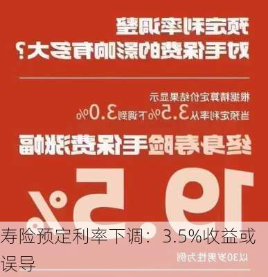 寿险预定利率下调：3.5%收益或误导