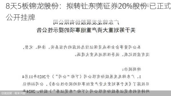 8天5板锦龙股份：拟转让东莞证券20%股份 已正式公开挂牌