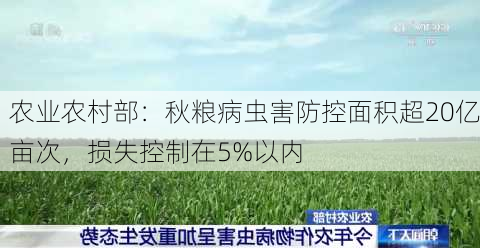 农业农村部：秋粮病虫害防控面积超20亿亩次，损失控制在5%以内