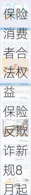 保护保险消费者合法权益 保险反欺诈新规8月起实施