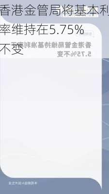 香港金管局将基本利率维持在5.75%不变