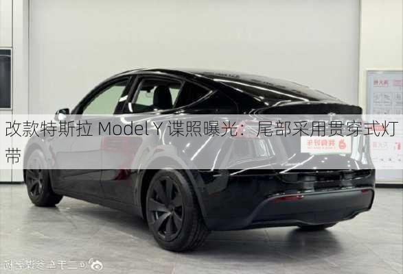 改款特斯拉 Model Y 谍照曝光：尾部采用贯穿式灯带