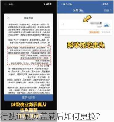 行驶证副页盖满后如何更换？