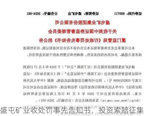 盛屯矿业收处罚事先告知书，投资索赔征集