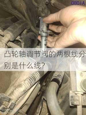 凸轮轴调节阀的两根线分别是什么线？