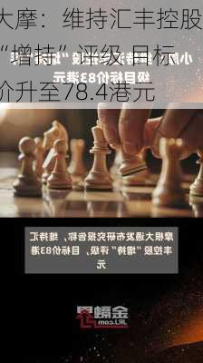 大摩：维持汇丰控股“增持”评级 目标价升至78.4港元