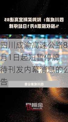 四川成渝高速公路8月1日起短暂停牌 待刊发内幕消息的公告