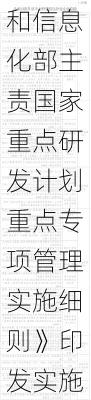 《工业和信息化部主责国家重点研发计划重点专项管理实施细则》印发实施