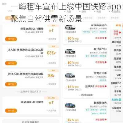 一嗨租车宣布上线中国铁路app：聚焦自驾供需新场景