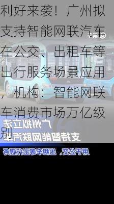 利好来袭！广州拟支持智能网联汽车在公交、出租车等出行服务场景应用，机构：智能网联车消费市场万亿级别