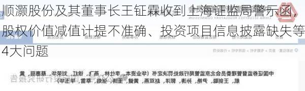 顺灏股份及其董事长王钲霖收到上海证监局警示函，股权价值减值计提不准确、投资项目信息披露缺失等4大问题