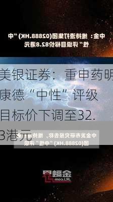 美银证券：重申药明康德“中性”评级 目标价下调至32.3港元