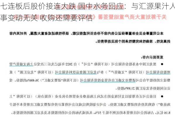 七连板后股价接连大跌 国中水务回应：与汇源果汁人事变动无关 收购还需要评估