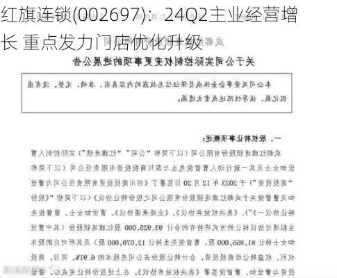 红旗连锁(002697)：24Q2主业经营增长 重点发力门店优化升级