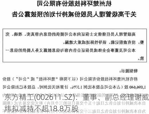 东方精工(002611.SZ)：董事、副总经理谢威炜拟减持不超18.8万股