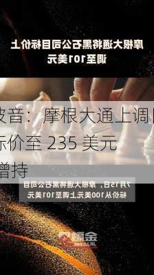 波音：摩根大通上调目标价至 235 美元 增持