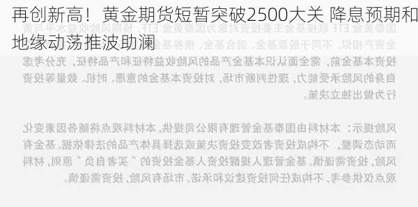 再创新高！黄金期货短暂突破2500大关 降息预期和地缘动荡推波助澜