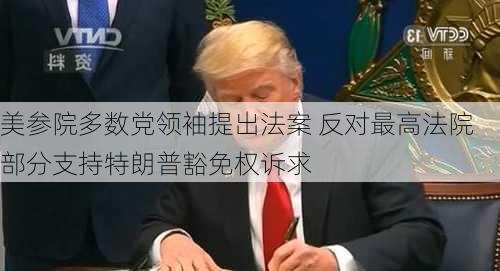 美参院多数党领袖提出法案 反对最高法院部分支持特朗普豁免权诉求