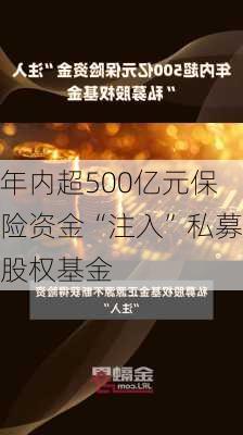 年内超500亿元保险资金“注入”私募股权基金