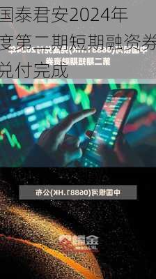 国泰君安2024年度第二期短期融资券兑付完成