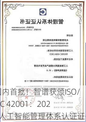 国内首批！智谱获颁ISO/IEC 42001：2023人工智能管理体系认证证书