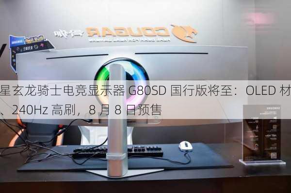 三星玄龙骑士电竞显示器 G80SD 国行版将至：OLED 材质、240Hz 高刷，8 月 8 日预售