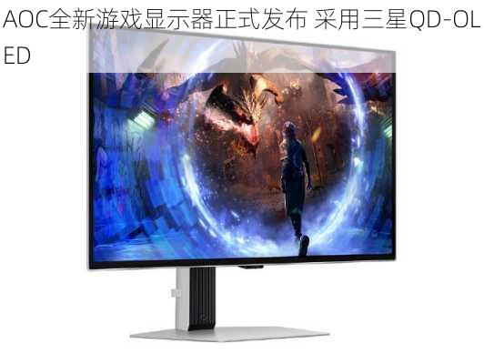 AOC全新游戏显示器正式发布 采用三星QD-OLED