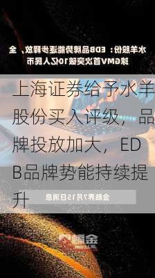 上海证券给予水羊股份买入评级，品牌投放加大，EDB品牌势能持续提升