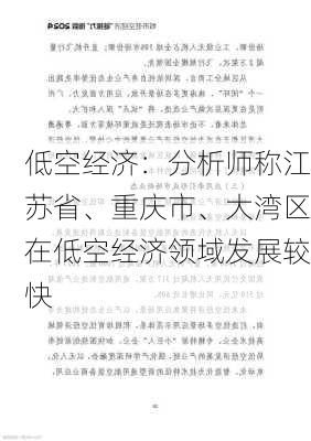 低空经济：分析师称江苏省、重庆市、大湾区在低空经济领域发展较快